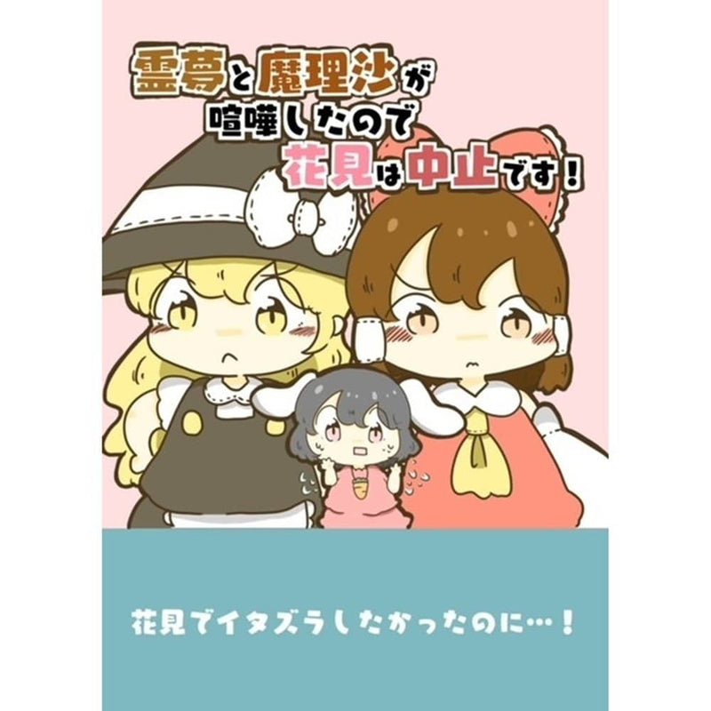 【新品】靈夢和魔理沙吵架了，所以花見取消了！？ / ぴょこっとついんて！ 發售日:2023年03月07日