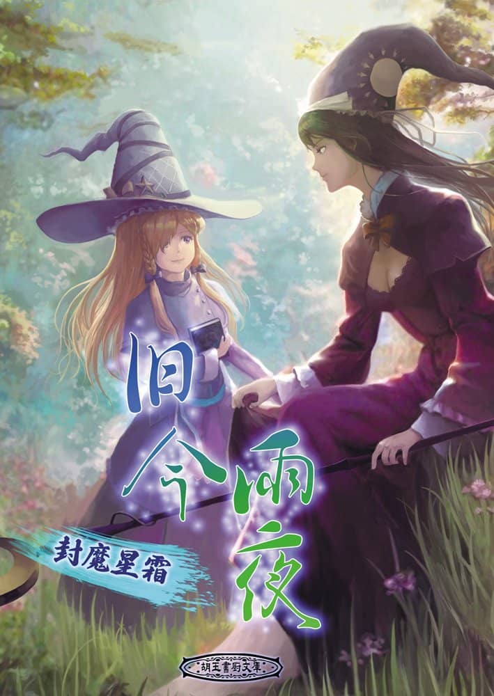 【新品】旧今雨夜～封魔星霜～ / 胡玉書厨 発売日:2023年05月頃