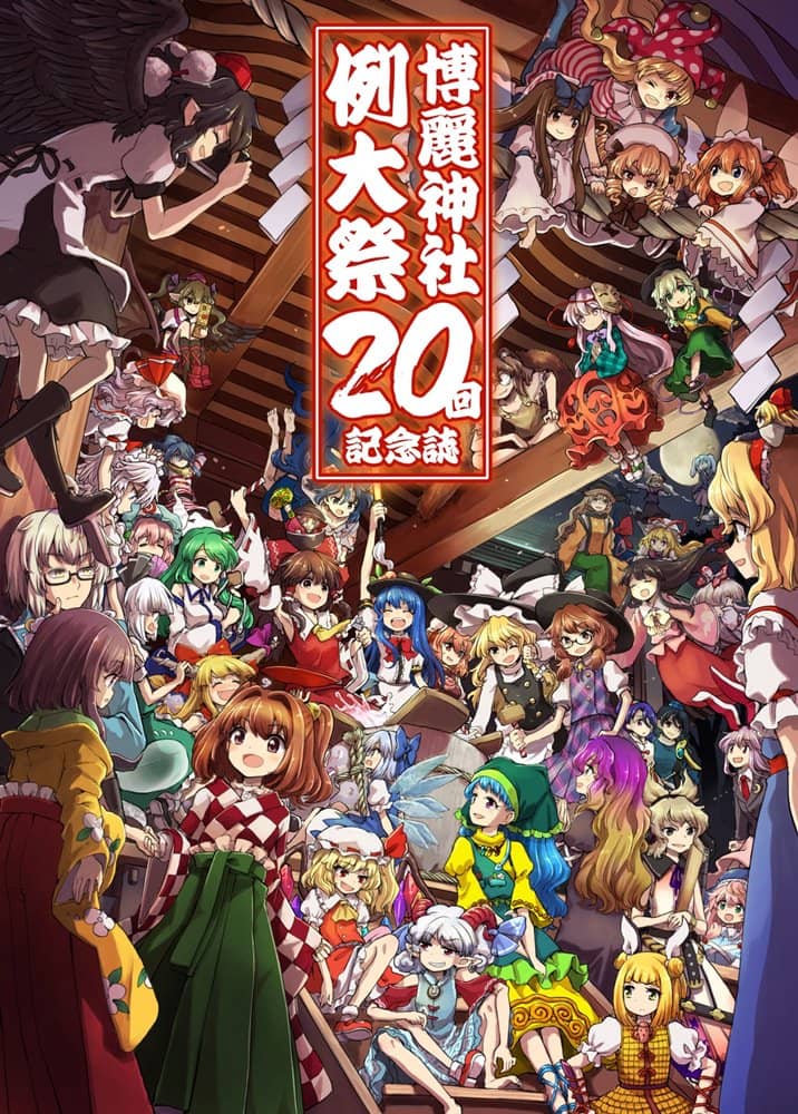 【新品】第二十回博麗神社例大祭開催記念誌 / 博麗神社社務所 発売日:2023年06月上旬