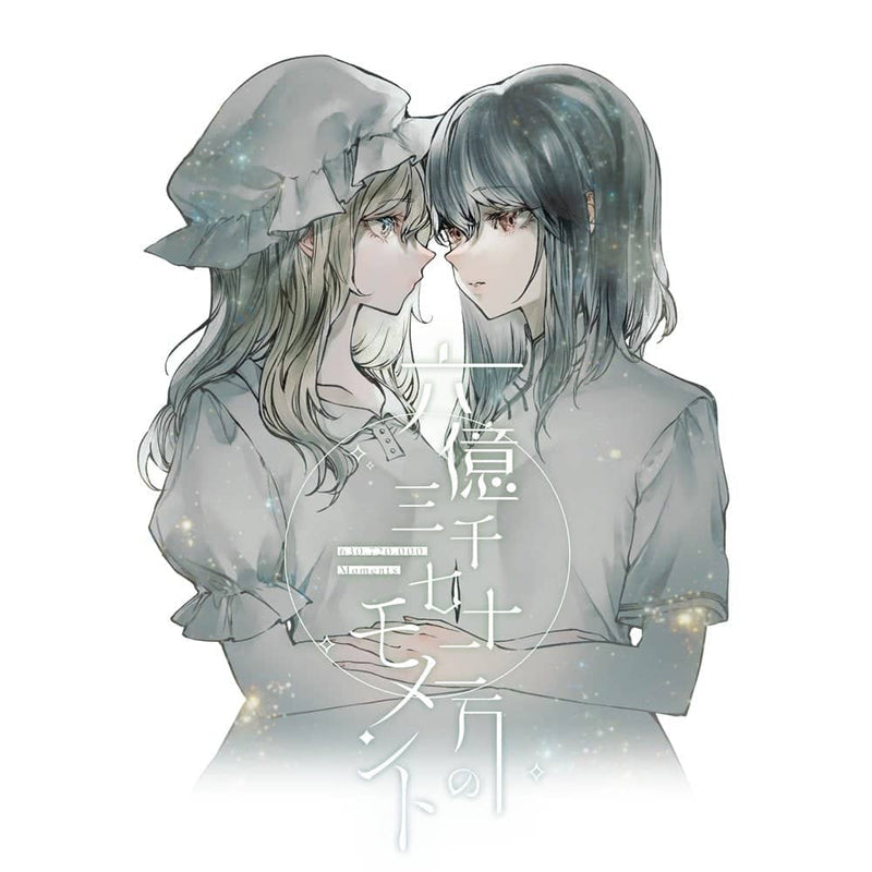 【新品】六億三千七十二万のモメント / ゆれる銀 発売日:2023年05月07日