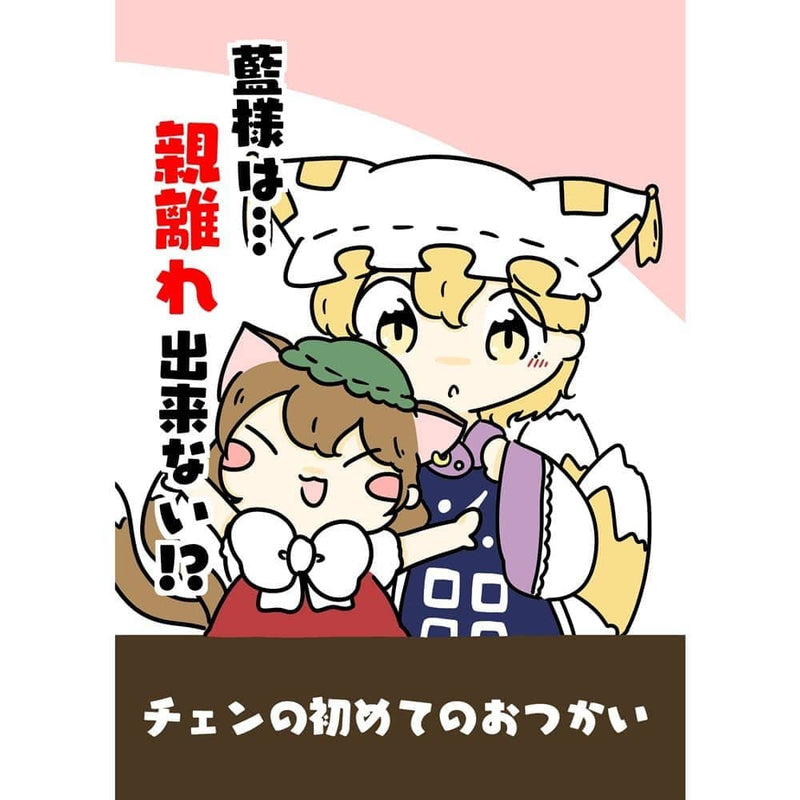 【新品】藍様は親離れ出来ない…!? / ぴょこっとついんて！ 発売日:2023年05月07日