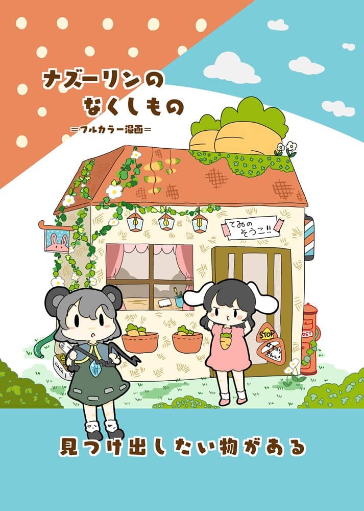 【新品】ナズーリンのなくしもの / ぴょこっとついんて！ 発売日:2023年06月16日