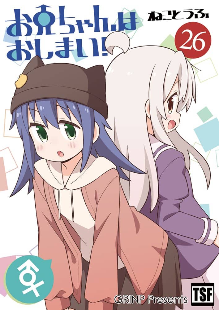 新品】お兄ちゃんはおしまい!26 / GRINP 発売日:2023年08月頃 — アキバ