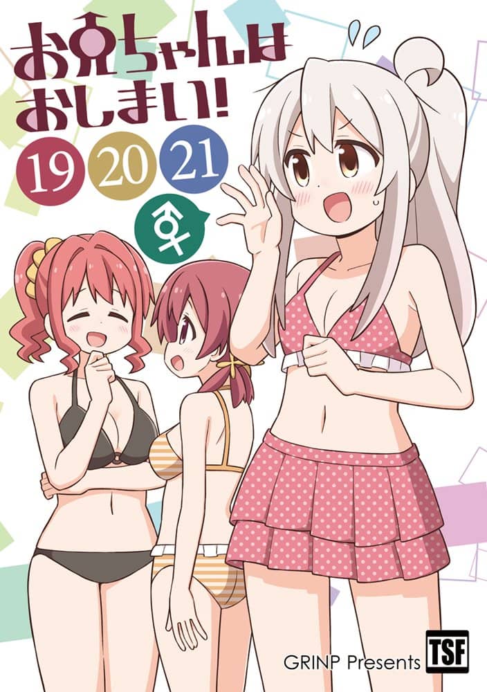 【新品】お兄ちゃんはおしまい！(19)(20)(21) / GRINP 発売日:2023年08月頃