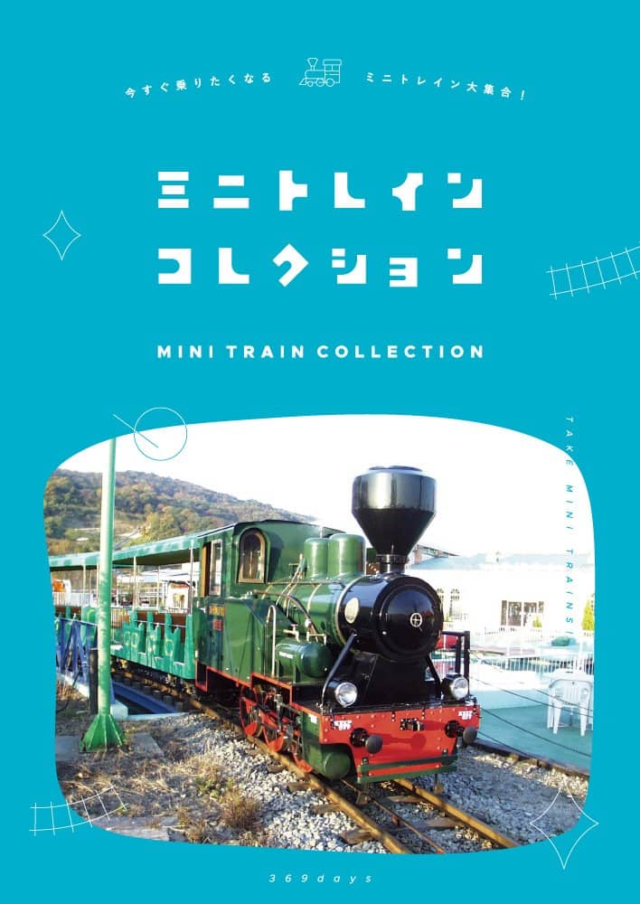 【新品】ミニトレインコレクション / 369days 発売日:2023年08月頃