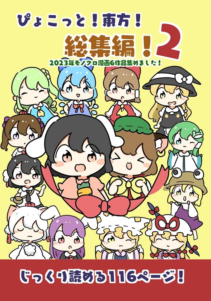 【新品】ぴょこっと！東方！総集編！2 / ぴょこっとついんて！ 発売日:2023年08月頃