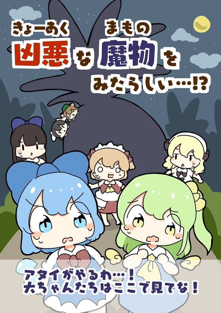 【新品】凶悪な魔物を見たらしい…！？ / ぴょこっとついんて！ 発売日:2023年08月頃