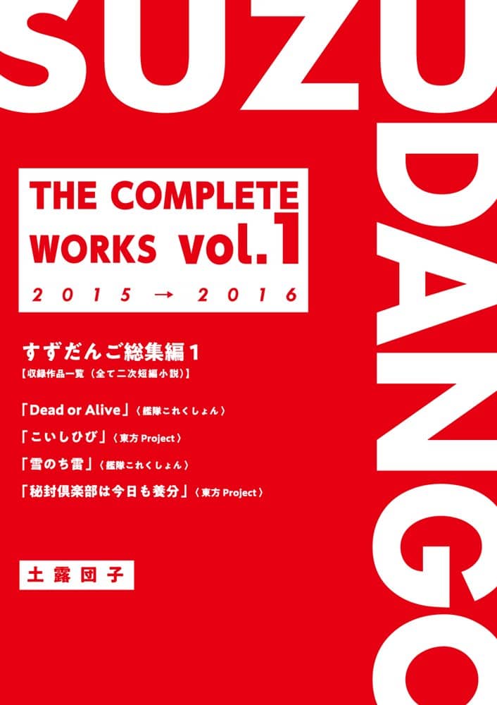 【新品】すずだんご総集編1 / すずだんご 発売日:2023年08月頃