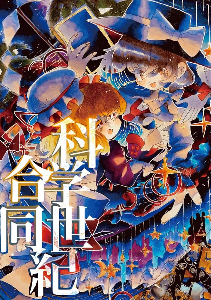 [New] Science Century Joint / Tsuneko Don Release Date: September 03, 2023