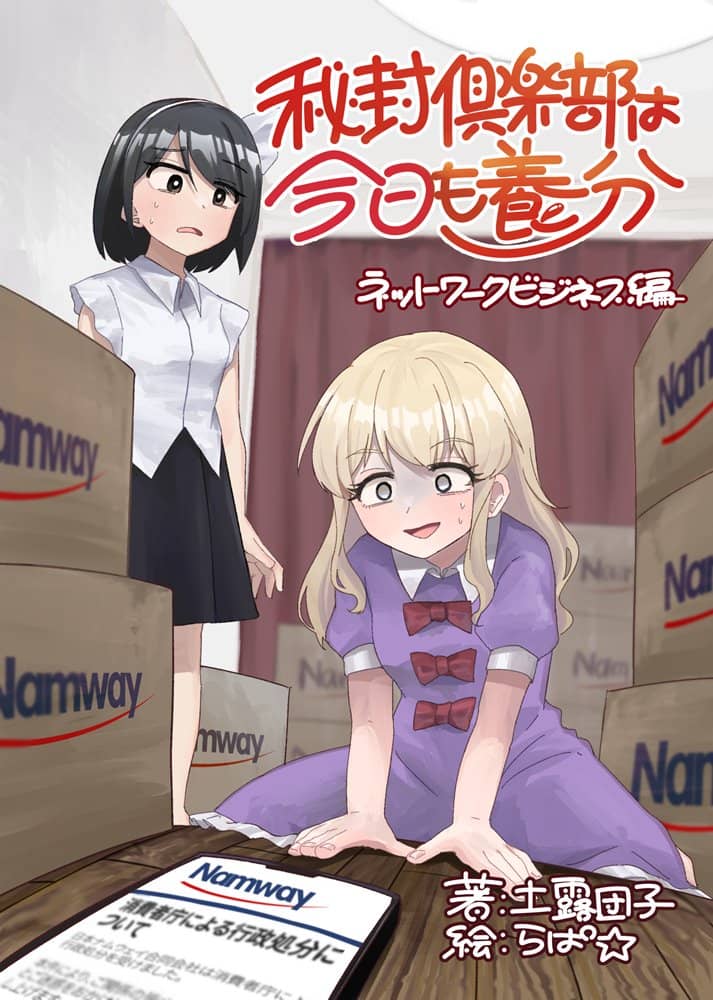 【新品】秘封倶楽部は今日も養分 ～ネットワークビジネス編～ / すずだんご 発売日:2023年09月03日