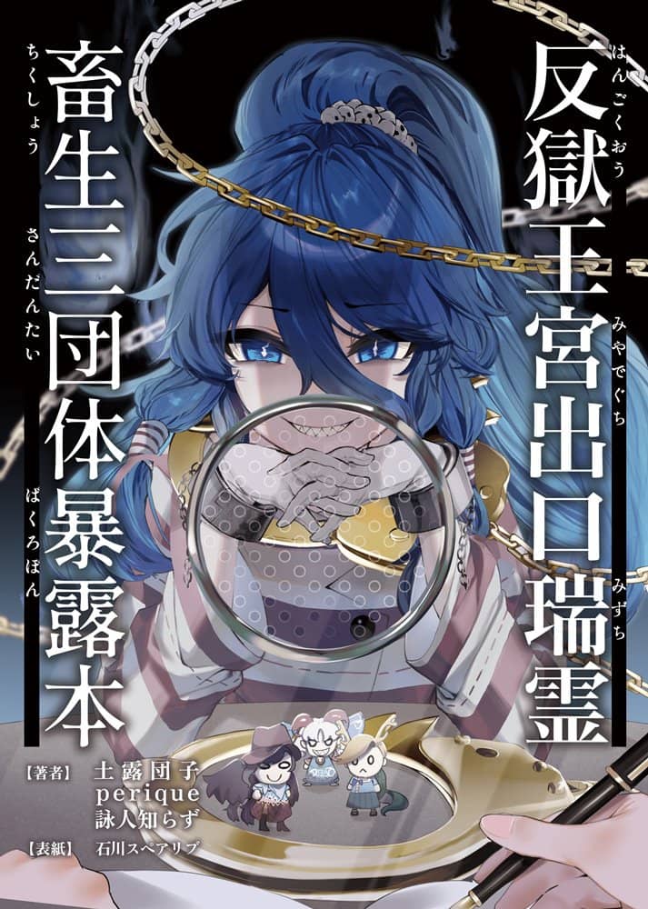 【新品】反獄王宮出口瑞霊畜生三団体暴露本 / すずだんご 発売日:2023年10月頃