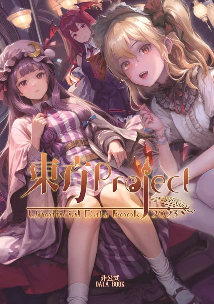 【新品】東方Project非公式DataBook2023 / 胡玉書厨 発売日:2023年10月頃