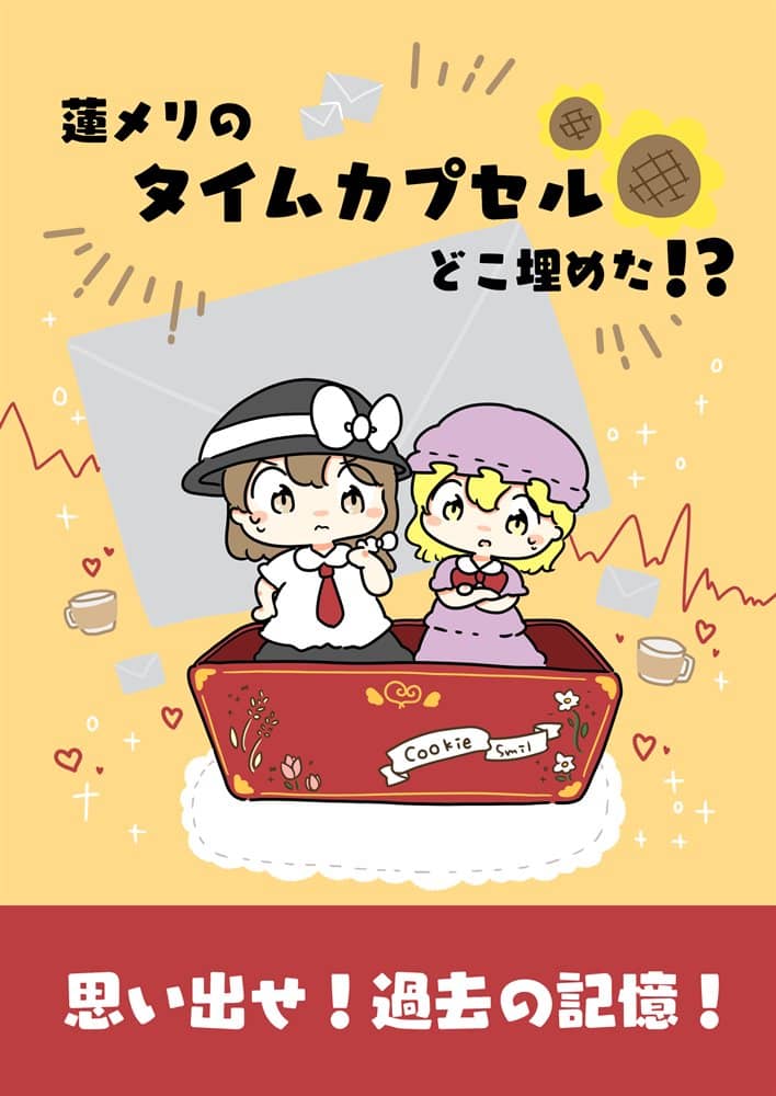 【新品】蓮メリのタイムカプセルどこ埋めた…！？ / ぴょこっとついんて！ 発売日:2023年10月頃