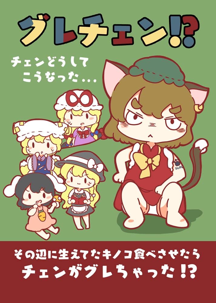【新品】グレチェン！？～チェンどうしてこうなった～ / ぴょこっとついんて！ 発売日:2023年11月頃