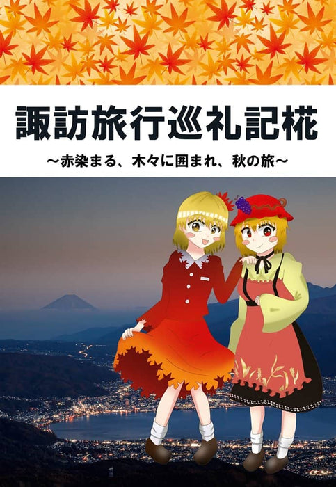 [New] Suwa Travel Pilgrimage Record / Wakakusa Saikaido Release Date: November 12, 2023