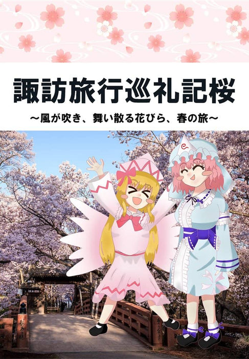[New] Suwa Travel Pilgrimage Sakura / Wakakusa Aya Kaido Release date: November 12, 2023