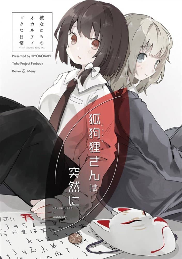 【新品】狐狗狸さんは突然に / ひよこ缶 発売日:2017年12月29日