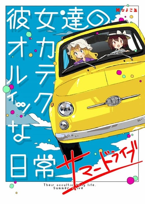 [New item] Their occultic daily life Summer Drive / Hiyoko Can Release date: September 18, 2017