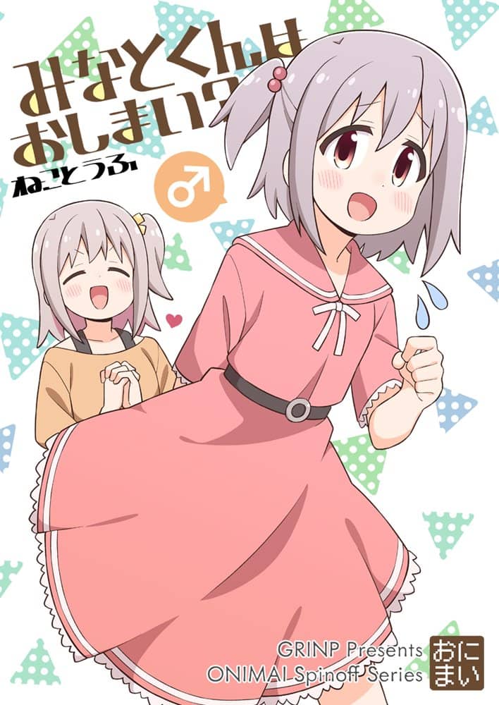 【新品】みなとくんはおしまい？ / GRINP 発売日:2023年12月頃