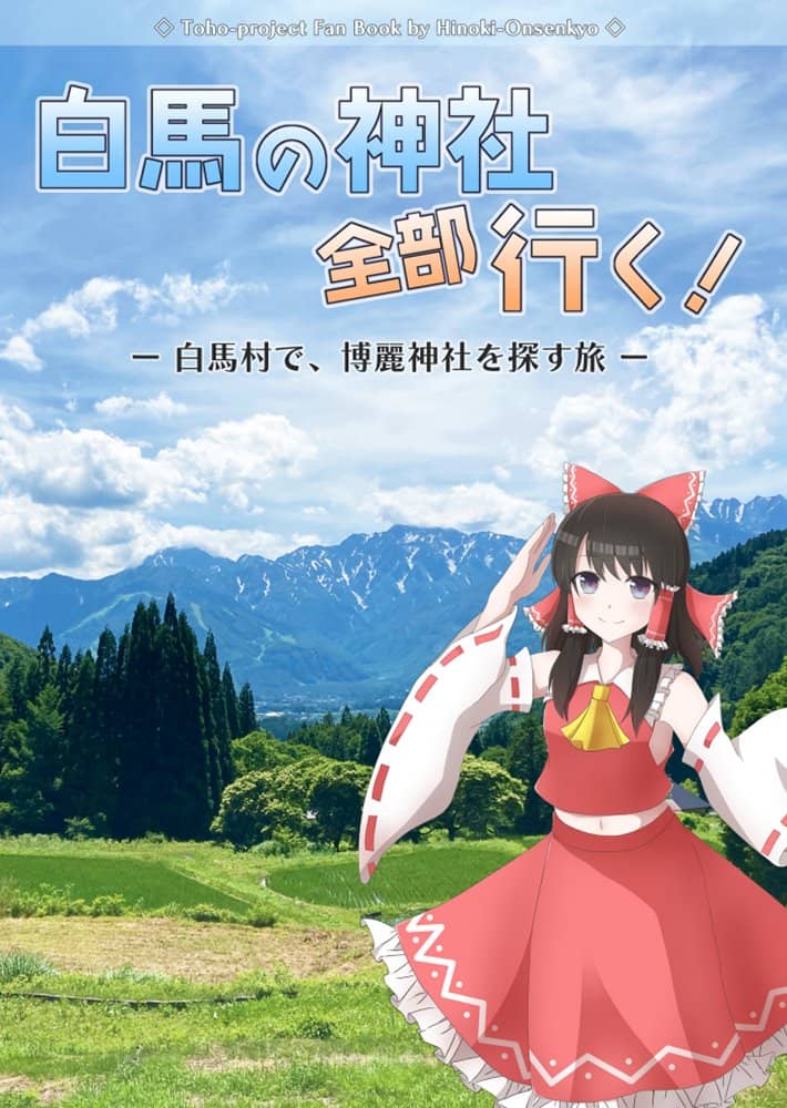 【新品】白馬の神社 全部行く！　白馬村で、博麗神社を探す旅 / ひのき温泉郷 発売日:2023年05月07日