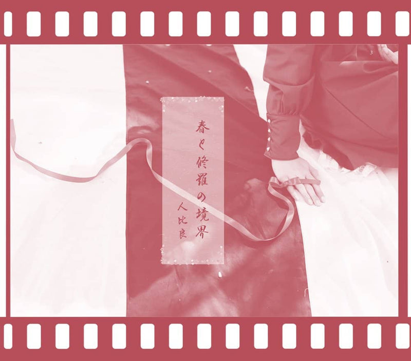 【新】春与修罗的境界/石门草花发售日：2023年12月左右