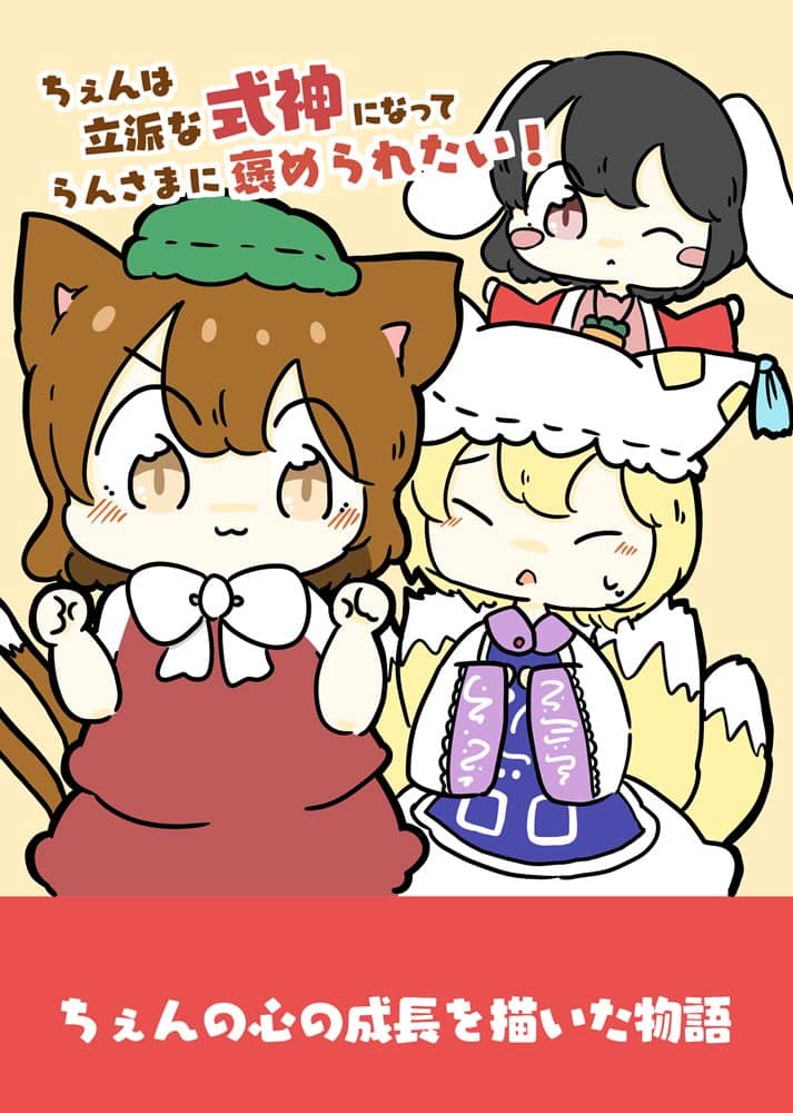 【新物品】陈要成为一名优秀的式神，并受到爱大人的称赞！ / 跟我来！ 发布日期：2023 年 12 月 18 日