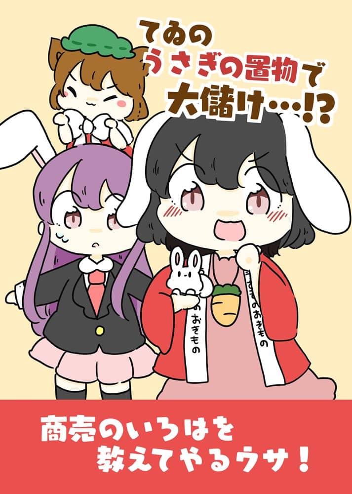 【新品】てゐ的兔子擺件大賺一筆・・・！？ / ぴょこっとついんて！ 發售日：2023年12月18日