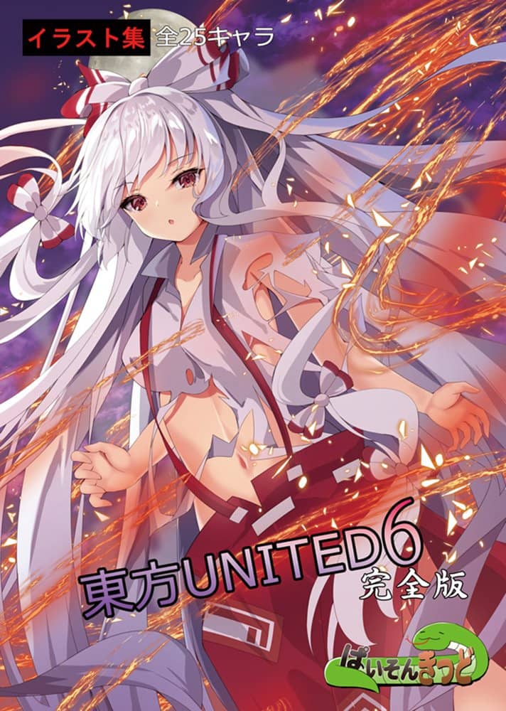 【新品】東方UNITED6 / ぱいそんきっど 発売日:2023年12月31日