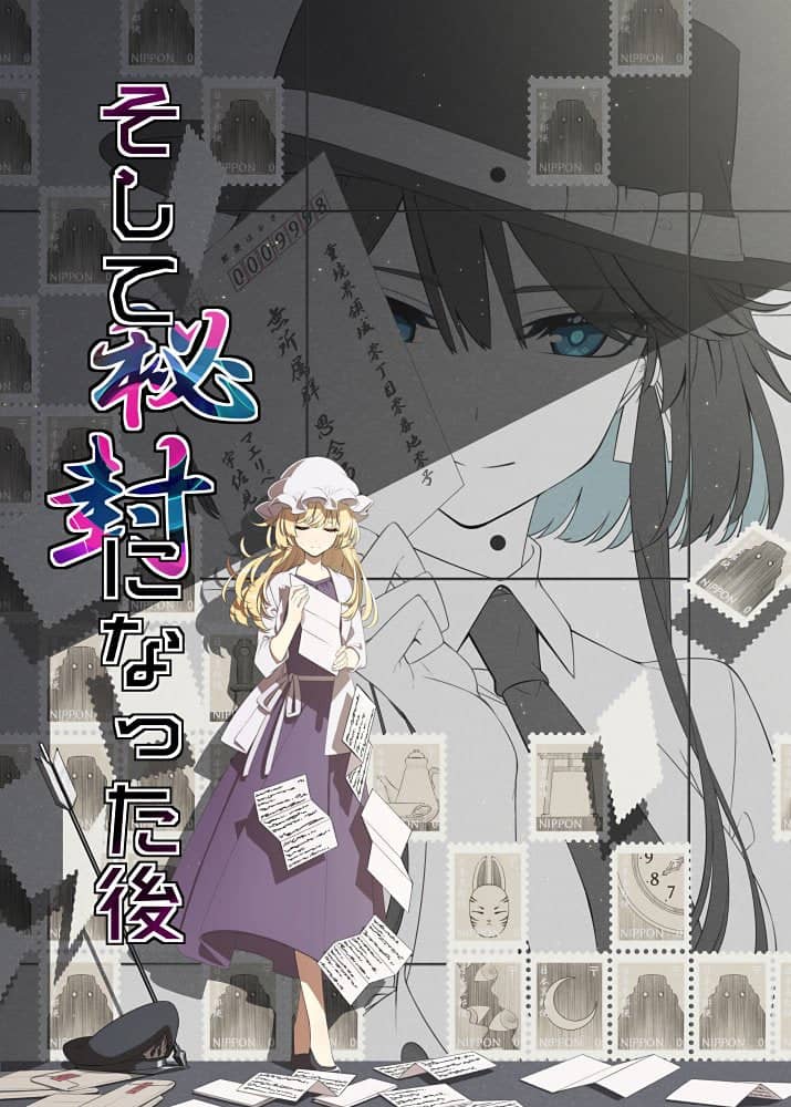 【新品】そして秘封になった後 / PERSONAL COLOR 発売日:2023年11月12日