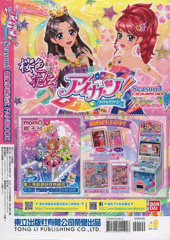 【中古・輸入品（新古品等）】アイカツ！ Season3 偶像學園公式 FANBOOK 1 / 東立出版社有限公司