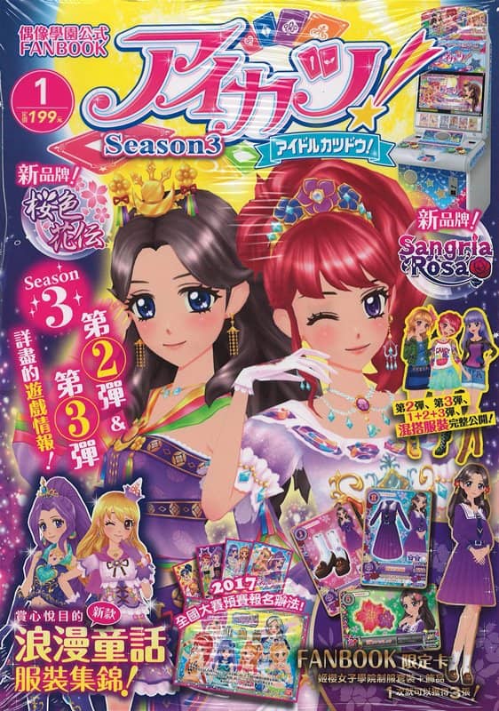 【中古・輸入品（新古品等）】アイカツ！ Season3 偶像學園公式 FANBOOK 1 / 東立出版社有限公司