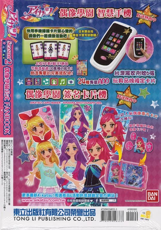 【中古・輸入品（新古品等）】アイカツ！ Season2 偶像學園公式 FANBOOK Stage3 / 東立出版社有限公司