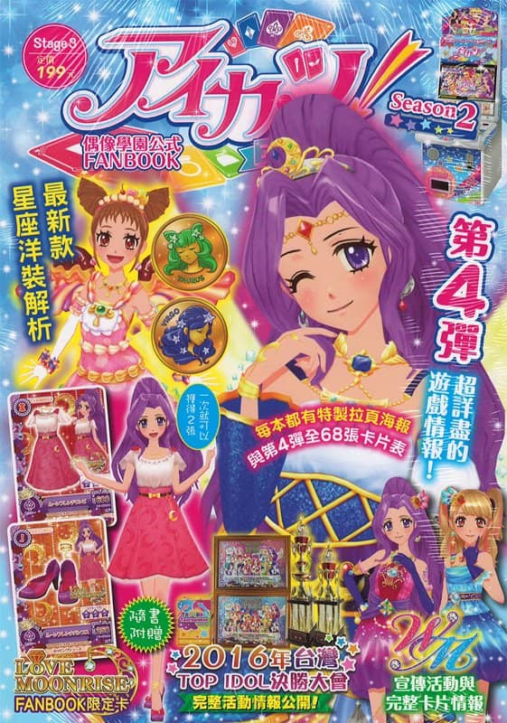 【中古・輸入品（新古品等）】アイカツ！ Season2 偶像學園公式 FANBOOK Stage3 / 東立出版社有限公司