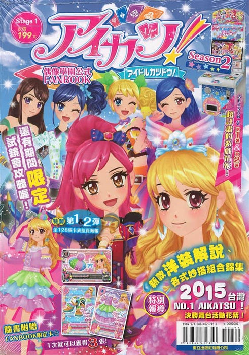 [Used] Aikatsu! Season2 Idol Academy Official FANBOOK Stage1 [Parallel imports] [Condition: Body A Package A] / Tong Li Publishing Co., Ltd.