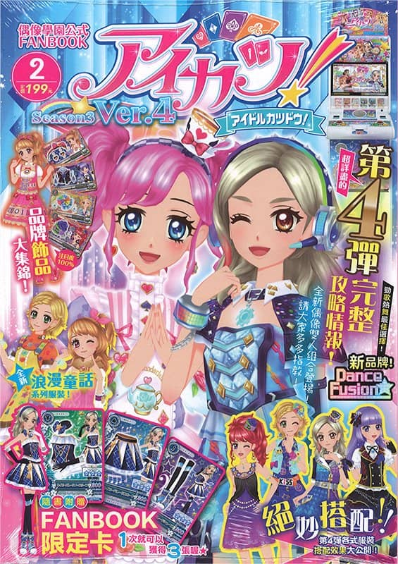 【中古・輸入品（新古品等）】台湾版 アイカツ！ Season3 偶像學園公式 FANBOOK Ver.4【並行輸入品】【状態:本体A パッケージA】 / 東立出版社有限公司
