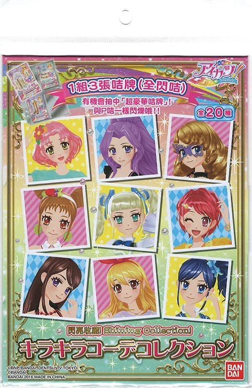 [二手/进口商品（新货、二手货等）]香港版Aikatsu！闪光协调系列 [平行进口] [条件：本体 S，包装 S] / Bandai