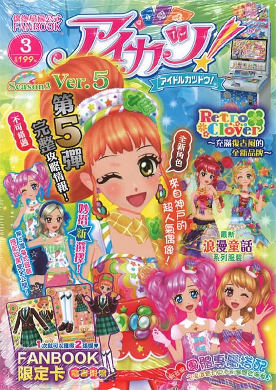 【中古・輸入品（新古品等）】台湾版　アイカツ! Season3 偶像學園公式 FANBOOK Ver.5 【並行輸入品】【状態:本体S パッケージS】 / 東立出版社有限公司