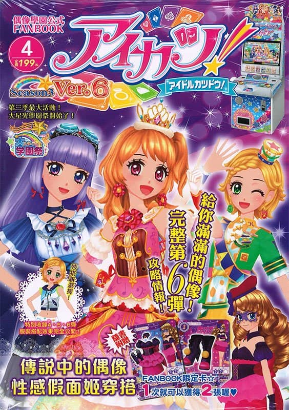 [Used & Imported (Like New, etc.)] Taiwan Edition Aikatsu! Season 3 Idol Academy Official FANBOOK Ver.6 [Parallel Import] [Condition: Main Body S, Package S] / Tong Li Publishing Co., Ltd.