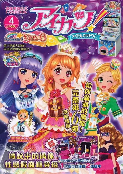 [Used] Taiwan version Aikatsu! Season3 Idol Academy Official FANBOOK Ver.6 [Parallel imports] [Condition: Body S Package S] / Tong Li Publishing Co., Ltd.