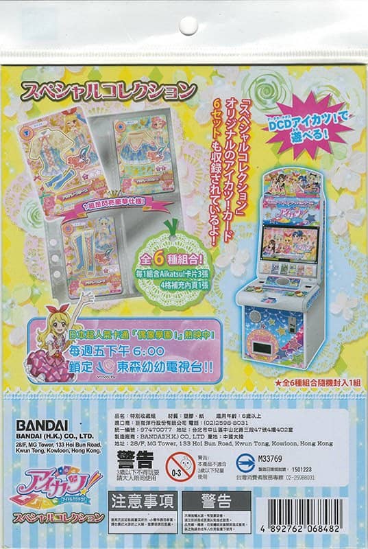 【中古・輸入品（新古品等）】台灣版 アイカツ！ スペシャルコレクション【並行輸入品】【狀態:本體S 包裝S】 / バンダイ