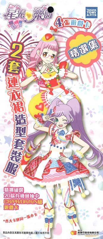 【中古・輸入品（新古品等）】香港版 プリパラ カードパック 造型套裝服 精選集【並行輸入品】【状態:本体S パッケージS】 / タカラトミーアーツ