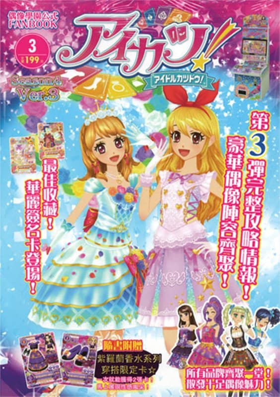 【中古・輸入品（新古品等）】アイカツ！ Season4 偶像學園公式 FANBOOK Ver.3【並行輸入品】【状態:本体A パッケージA】 / 東立出版社有限公司