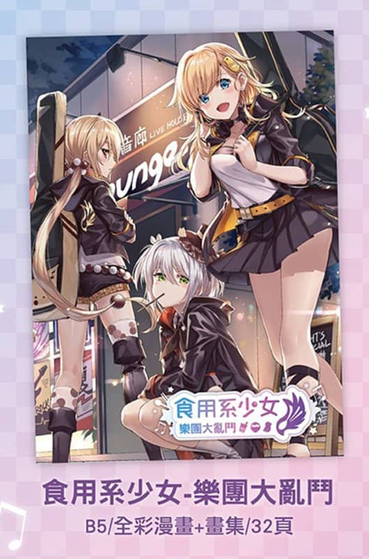 【New Product】【FFK12】New Publication Set - Edible Girl Band + Theme Song CD / Ximeng Creative Co., Ltd. Release Date: December 31, 2019
