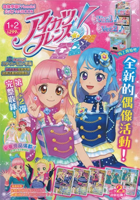 [Used] Aikatsu! Idol Academy Official FANBOOK Ver.1 + 2 [Parallel imports] [Condition: Body A Package A] / Tong Li Publishing Co., Ltd.