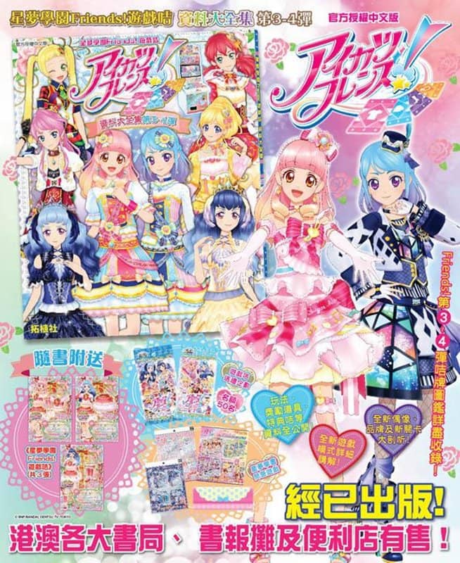 [Used · Officially imported product (like new items)] [Mail service not available] Hong Kong Magazine Aikatsu Friends! Complete Data Collection Volumes 3-4 [Parallel import product] [Condition: Main unit A Package A] / Takushoku Publishing