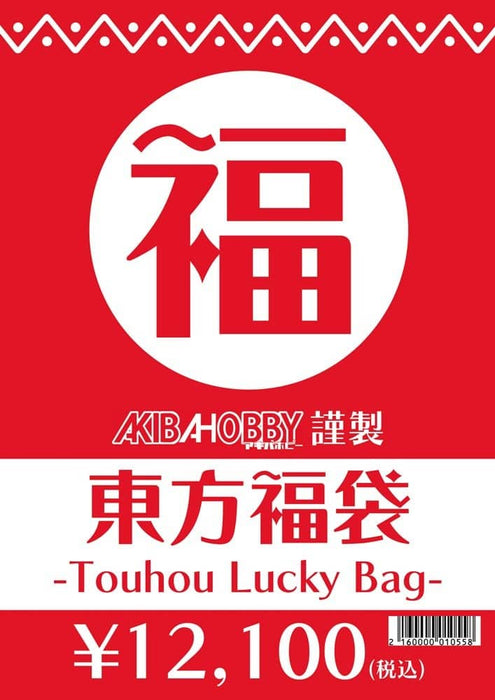 [New] [Limited time offer! ] Touhou goods lucky bag (price equivalent to 20,000 yen) [No returns] / Akiba Hobby / Izanagi Co., Ltd. Release date: Around January 2021