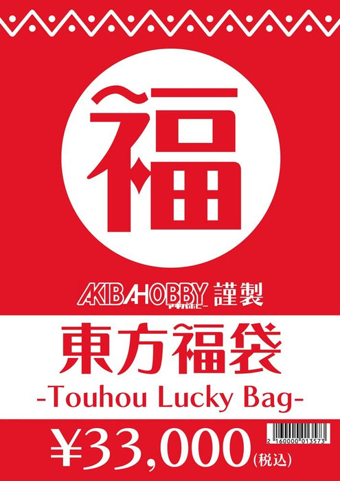 [New] [Limited time offer! ] Touhou goods lucky bag (with goods worth 50,000 yen (tax included)) [No returns] / Akiba Hobby / Izanagi Co., Ltd. Release date: December 2022