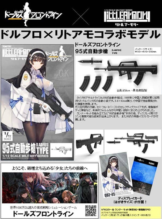 [New] Little Armory LADF01 Dolls Frontline Type 95 Automatic Pedestrian Type / Tomytec Release Date: Around October 2019