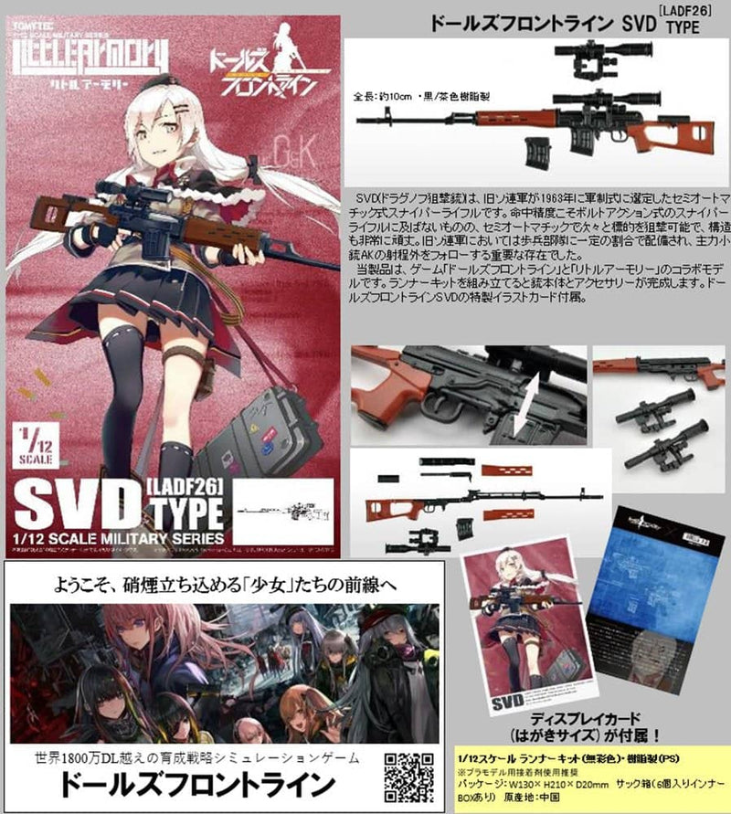 【新品】LittleArmory リトルアーモリー ＜LADF26＞ ドールズフロントライン SVDタイプ / トミーテック 発売日:2022年11月頃