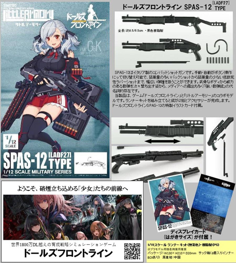 【新品】LittleArmory リトルアーモリー ＜LADF27＞ ドールズフロントライン SPAS-12タイプ / トミーテック 發售日:2022年12月頃